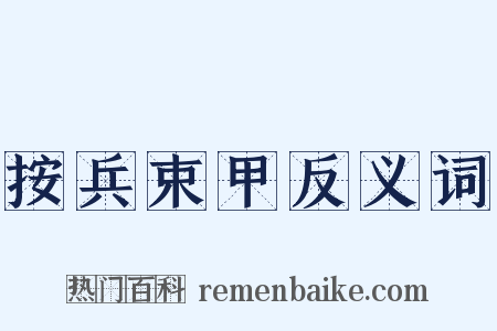 按兵束甲反义词是什么意思的图片